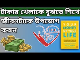 টাকার খেলা কে বুঝতে শিখুন | Your money or Your life book summary bangla | Money or Life Both