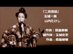 『 二見情話 』 玉城一美 山内たけし