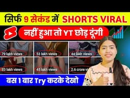 🔥 सिर्फ 9 सेकेंड में Shorts viral ✅ 500% New trick 💥| Shorts Viral kaise Karen | Shorts Viral trick