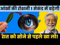 1 सेकंड में आंखों की रोशनी बढ़ाओ केवल एक चीज रात में खा लो| Only One Second Improve your eyesight