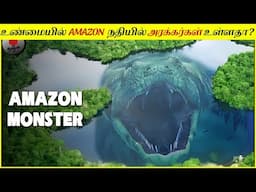 உலகின் ஒட்டுமொத்த ஆபத்துகளும் நிறைந்த ஒரே இடம் அமேசான் நதி │Are There Monsters In The Amazon River?