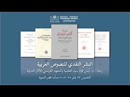 النشر النقدي للنصوص العربية:رحلة أ. د. أيمن فؤاد سيد العلمية بالمعهد الفرنسي للآثار الشرقية