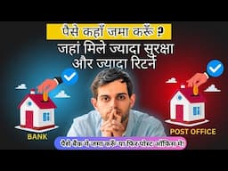 पैसे कहाँ जमा करूँ? पोस्ट ऑफिस मे या बैंक मे | Post Office Vs Bank FD which is safe & best?