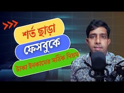 শর্ত ছাড়া ফেসবুকে টাকা ইনকামের সঠিক নিয়ম। Dhoom Tech Bangla