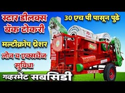 स्टार डीलक्स बॅक टोकरी मल्टी क्रॉप थ्रेशर मशीन | Star Deluxe Back Tokari multicrop thresher machine