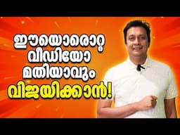 പോസിറ്റീവ് മനസ്സുണ്ടാക്കാൻ? Unlock The Power Of Words: Malayalam Motivation To Transform Your Life