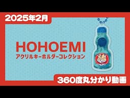 【2025年2月発売】НОНОЕМІ アクリルキーホルダーコレクション＜発売店舗情報はYouTube概要欄をチェック＞