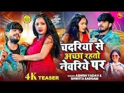 TEASER | चदरिये से अच्छा रहतो नेवरिये पर | #Aashish Yadav, #Shweta Sargam का  धूम मचाने वाला गाना