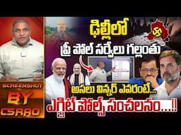 ఢిల్లీ కింగ్ తేల్చేసిన ఎగ్జిట్ పోల్స్ | Delhi Exit Polls | Delhi Election 2025 | Wild Wolf Telugu