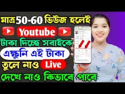 মাত্র 50 -60 Views হলে YouTube কত টাকা দিচ্ছে🤞 কম Views হলেও বেশি টাকা💰YouTube কত ভিউজ হলে টাকা দেয়