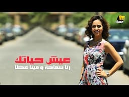 رنا سماحة ومينا عطا - عيش حياتك | فيديو كلمات