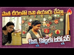 పాత చీరలతో ఇవి తయారు చేస్తూ కోట్లలో సంపాదన | Women Entrepreneurs | Amulya Startups.