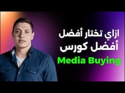 تحديات تعلم الميديا باينج وافضل كورس للتعلم Media Buying Course