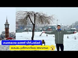 മഞ്ഞിൽ മൂടിയ കാശ്മീർ 🥶 Heavy Snow in Srinagar | Lal Chowk | Jammu Kashmir