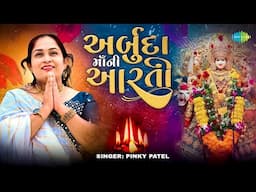 અરબુદા મા ની આરતી | પિંકી પટેલ | Arabuda Maa Ni Aarti | Pinky Patel | ગુજરાતી આરતી