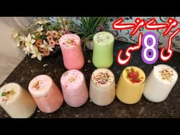 Lassi Recipe 8 Types \ Dehi Lassi  \ Sweet Lassi \Lassi Banane Ka Tarika\ Summer Drink