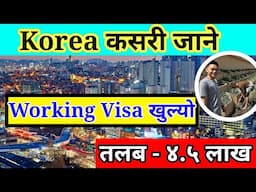 काेरिया जान के के गर्नुपर्छ | korea working visa from nepal 2024 | eps working visa | eps 2024