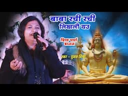 Poonam Mishra - बाबा रचि रचि लिखलौ यौ  | शिव भजन  | पुनम मिश्रा | Baba Rachi Rachi Likhbai yau