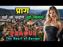 प्राग के इस वीडियो को एक बार जरूर देखें // Interesting Facts About Prague in Hindi