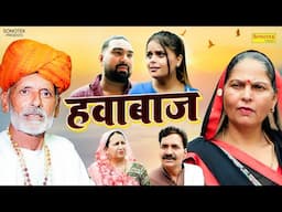 हवाबाज - Hawabaaj - Rajveer Singh Dangi , Usha Maa , Nishant Arya - New Movie 2025 - Chanda Comedy