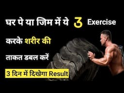 घर पे या जिम में ये 3 Exercise करके शरीर की ताकत डबल करें | How to Increase Power and Stamina