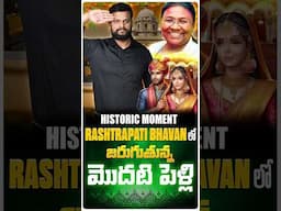 Historic Moment Rashtrapati Bhavan లో జరుగుతున్న మొదటి పెళ్లి