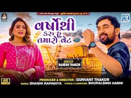 Naresh Thakor | વર્ષોથી કરુ હું તમારો વેટ | Varsho Thi Karu Hu Tamaro Wait | New Gujarati Love Song