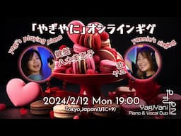 やぎやに 生配信 ギグ - 2024/2/12 MON(祝) 7PM