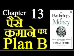 Psychology of Money || Chapter 13 || Hindi || पैसों का मनोविज्ञान || Morgan housel || #money #2025