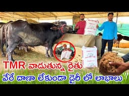 TMR వాడుతున్న రైతు | వేరే దాణా లేకుండా డైరీ లో లాభాలు | Truemeal TMR Cattle Feed