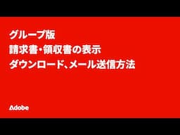 グループ版 請求書・領収書の表示、ダウンロード、メール送信方法