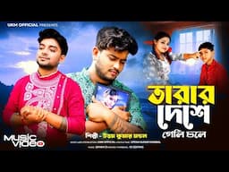 তারার দেশে গেলি চলে || Tarar dese geli chole || উত্তম কুমার মন্ডল || Uttam Kr Mondal || UKM Official