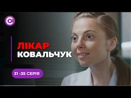 Вона щодня зцілює людські серця, але розбиває на друзки власне. Драма «ЛІКАР КОВАЛЬЧУК». 31-35 серії