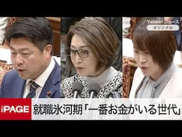 石破首相、就職氷河期「一番お金がいる世代」支援強化を検討　国民・長友氏「賃金格差で楽しい日本と言えるのか」と指摘　衆院予算委（2025年2月4日）