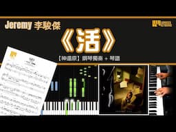 《活》Live / Jeremy 李駿傑 @MIRRORweare 【神還原】 鋼琴 獨奏 琴譜 | Piano Cover + Sheet Music + Tutorial