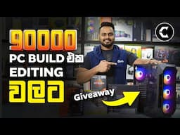 රු 90,000 හදපු අපේ අලුත් Editing PC එක | Video Editing PC Build | @ComputerStoreLK