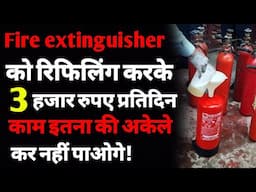 Fire Extinguisher रिफिलिंग का बिज़नेस कैसे शुरू करें? | How to start a Fire extinguisher business