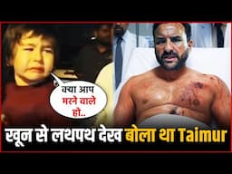 Saif Ali Khan Attack : Saif Ali Khan को खून से लथपत देख Taimur बोला' 'आप मरने वाले हो क्या'