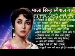 माला सिन्ह स्पैशल सदाबहार फ़िल्मी गाने|Hindi Evergreen Bollywood Songs,लता मंगेशकर:मिलती है जिंदगी मे