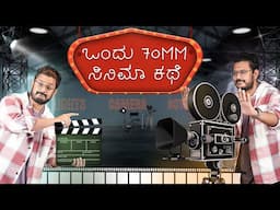 70mm ಸಿನಿಮಾ ಮಾಡಣ ಬನ್ನಿ ⚡ History of Cinema Camera