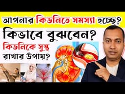 ☑️কি করলে কিডনি সুস্থ থাকবে সারা জীবন | আপনার কিডনিতে সমস্যা হতে পারে কিভাবে বুঝবেন?