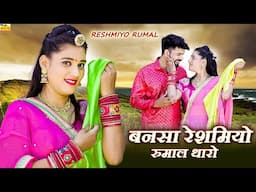 बनसा रेश्मीयो रुमाल थारो | BANSA THARO RESHMIYO RUMAL | Kuwar Mukesh Singh | Priya Gupta Story Songs