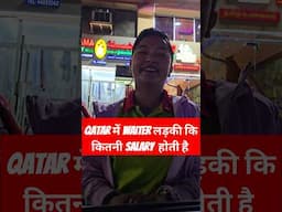 Qatar में waiter ल़डकियों को कितनी salary मिलती है #qatarjobs #waiter #indianinqatar #restaurant