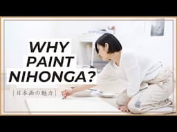 Why paint Nihonga? An Nihonga artist's perspective | 日本画の魅力