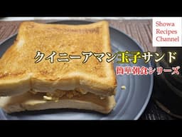 クイニーアマン玉子サンドで簡単朝食