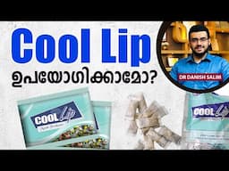 2156: Cool Lip: ഉപയോഗിക്കാമോ? | Is Cool Lip Safe for Use?