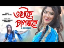 Ukhokoi Saporkoi || Pompi Purabi || Joy Nirvan || Chinmoy Kaushik || Pranoy Dutta ||  Lyrics video||