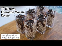 मेहमानों के लिए आज बनाया कुछ मीठा | 10 Min Chocolate Mousse Recipe