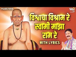 Vishwacha Vishram Re Swami Maza Ram Re with Lyrics | Swami Samarth Songs | विश्वाचा विश्राम रे