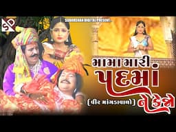 Mama Mari Padma Ne Kejo - Veer Mangadavado Prem Story - મામા મારી પદમાં ને કેજો - વીર માંગડાવાળો